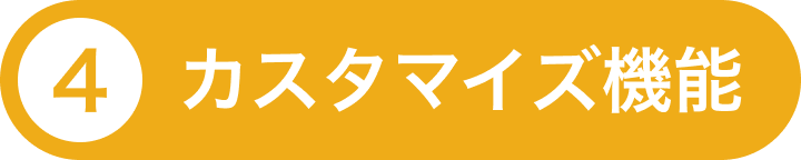 ④カスタマイズ機能