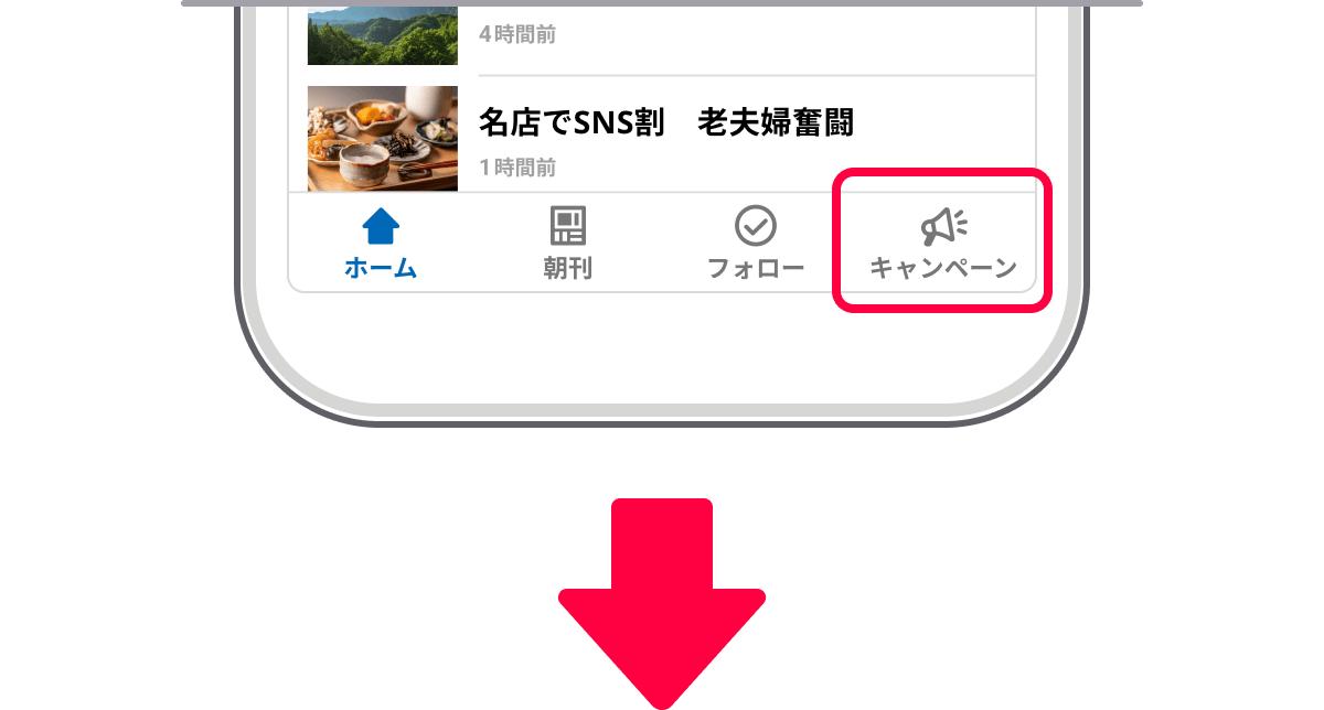 dメニューニュースアプリ画面　キャンペーンタブ