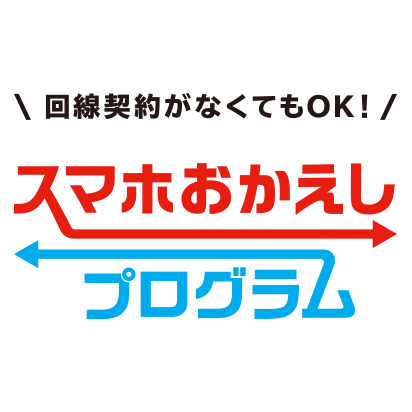 スマホおかえしプログラム