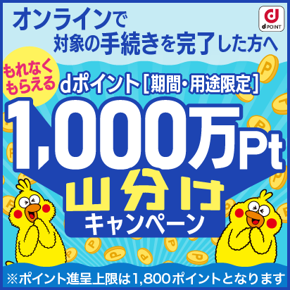 オンライン手続き実施で総額1,000万ポイント山分け進呈キャンペーン