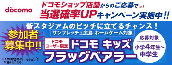 ドコモキッズ　フラッグベアラー　ドコモショップ店舗からのご応募で当選率ＵＰキャンペーン