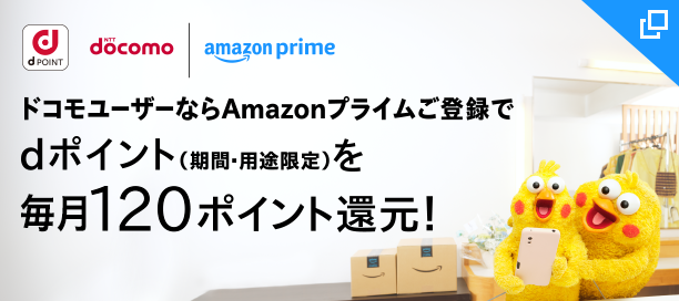 docomo | amazon prime ドコモユーザーならAmazonプライムご登録で、dポイント（期間・用途限定）を毎月120ポイント還元！ 今ならエントリーの上ご登録でもれなくdポイント（期間・用途限定）200ポイントプレゼント！ 2024.4.11（木）～2024.5.31（金）