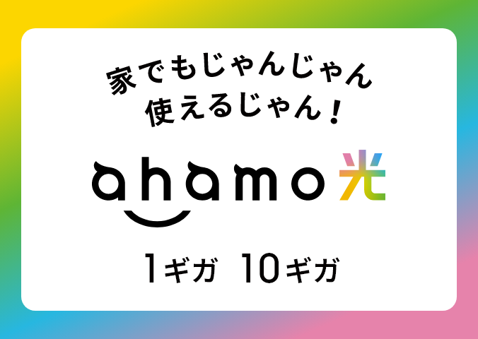 家でもじゃんじゃん使えるじゃん！ahamo光 1ギガ 10ギガ