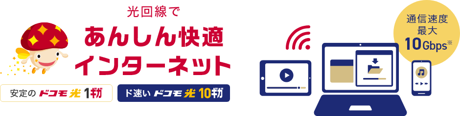 光回線であんしん快適インターネット