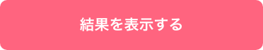 結果を表示する