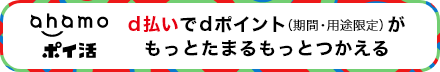 ahamoポイ活 dポイント（期間・用途限定）最大11%還元！！