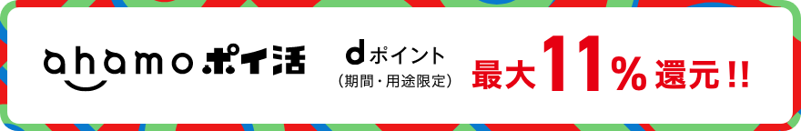 ahamoポイ活 dポイント（期間・用途限定）最大11%還元！！