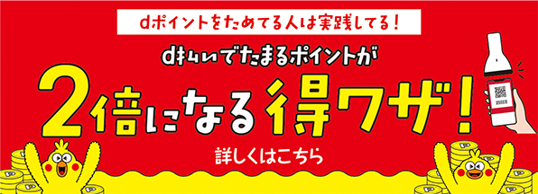 ｄ払いでたまるｄポイントが2倍になる得ワザ！