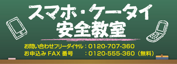 スマホ・ケータイ安全教室