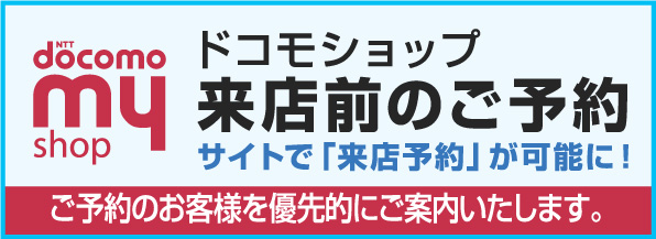 ドコモショップ来店前予約