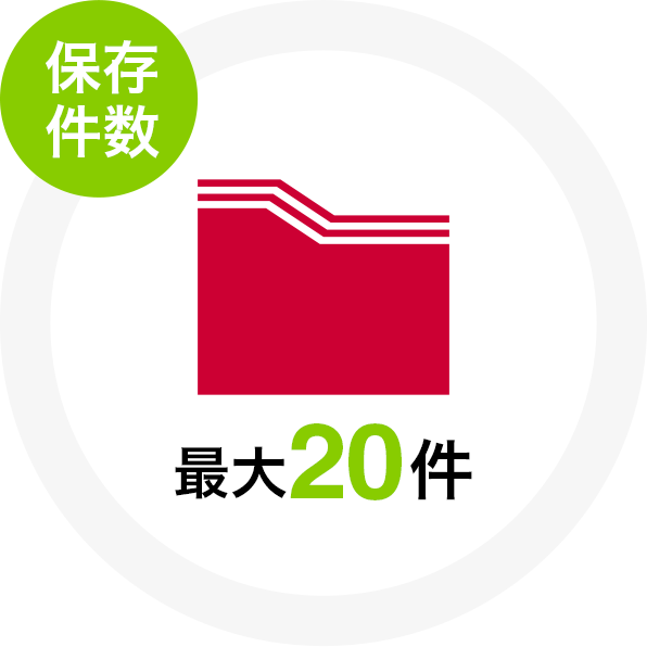 保存件数 最大20件