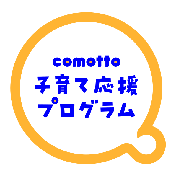 comotto 子育て応援プログラム