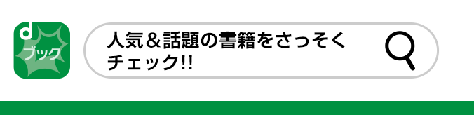 マンガ、小説、実用書など電子書籍はドコモのdブック。人気&話題の書籍をさっそくチェック！！（別ウィンドウが開きます）