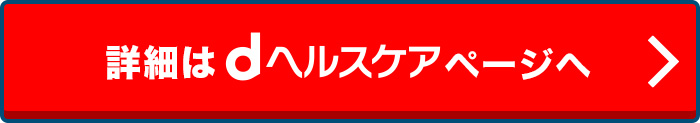 詳細はdヘルスケアページへ 