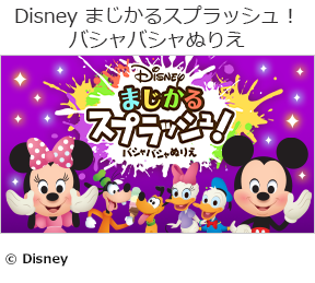 Disney まじかるスプラッシュ！バシャバシャぬりえの画像