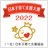 日本子育て支援大賞2022の画像