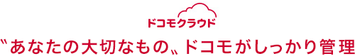 “あなたの大切なもの”ドコモがしっかり管理の画像