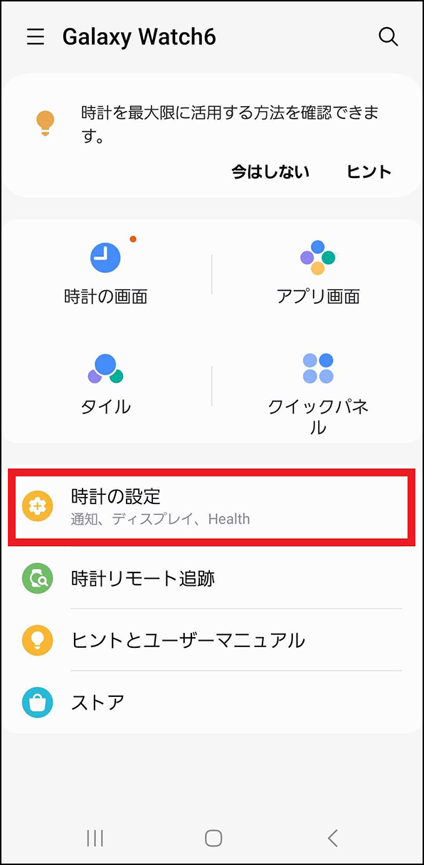 「Galaxy Watchの時計の設定」画面