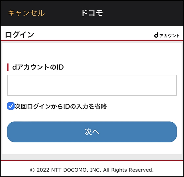 「dアカウント入力」画面