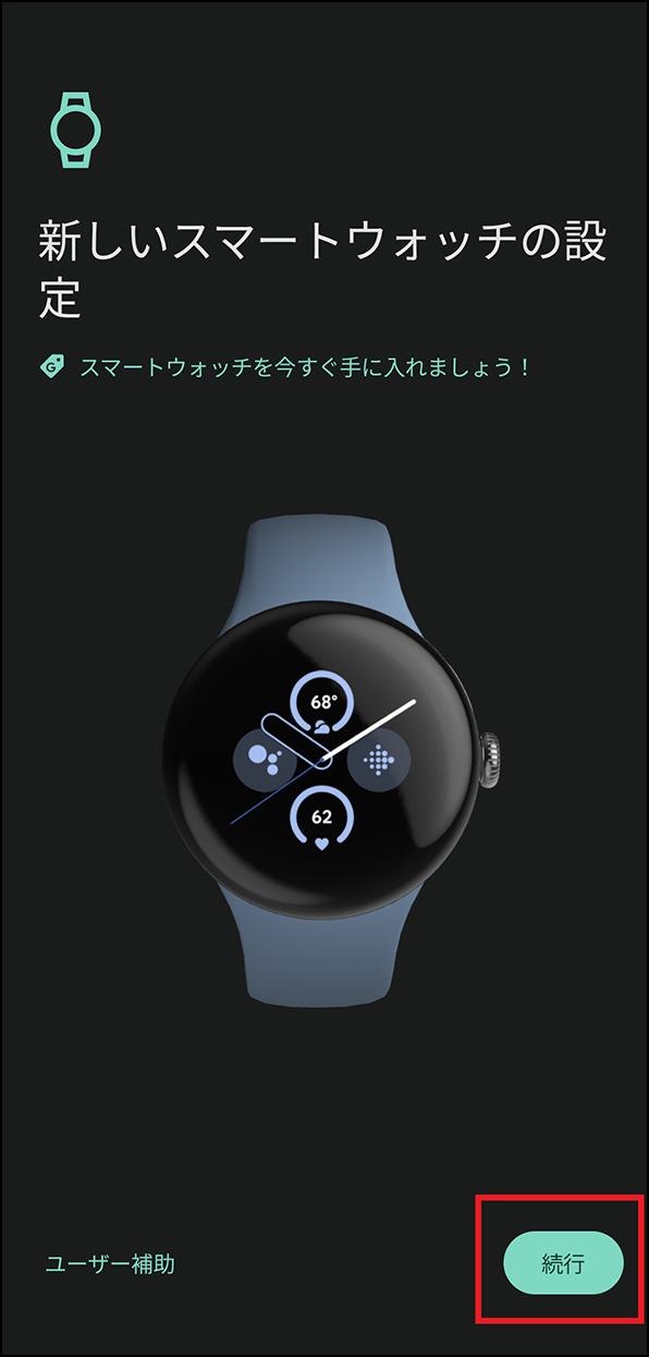 「新しいスマートウォッチの設定」画面