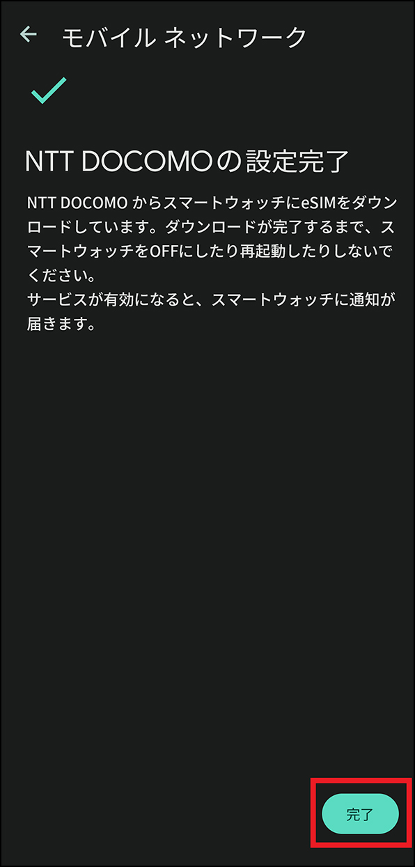 「モバイルネットワーク設定完了」画面