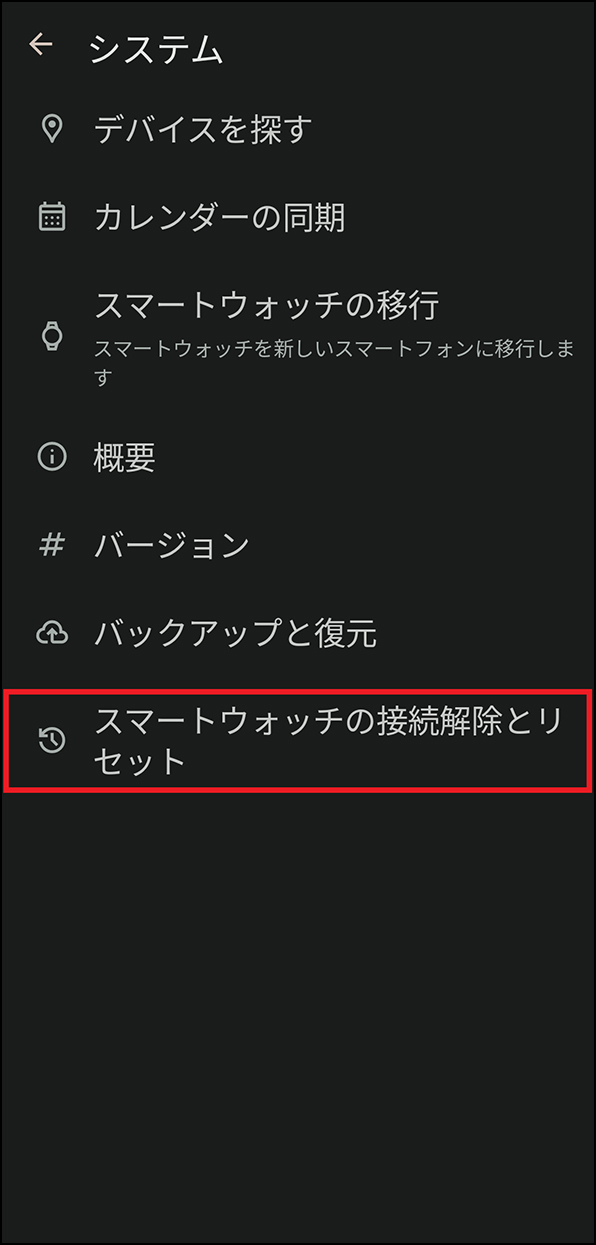 「システム スマートウォッチの接続解除とリセット」画面