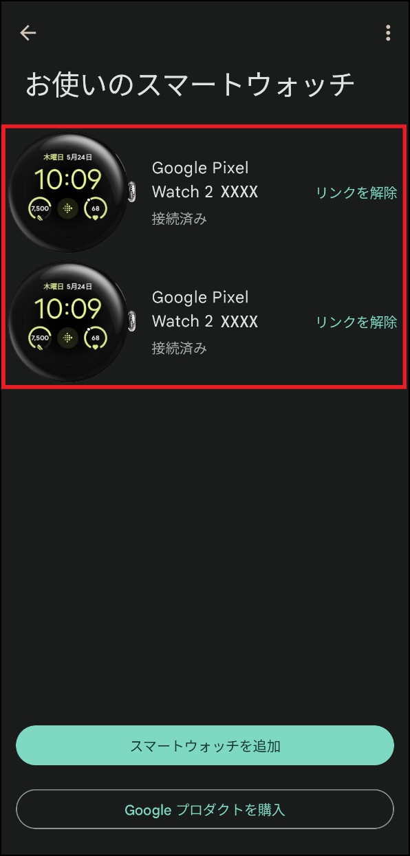 「お使いのスマートウォッチ」画面