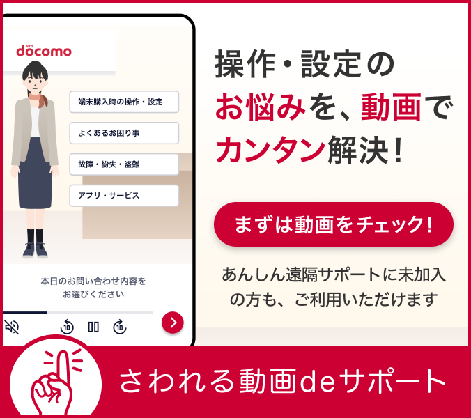 さわれる動画deサポート 操作・設定のお悩みを、動画でカンタン解決！まずは動画をチェック！あんしん遠隔サポートに未加入の方も、ご利用いただけます