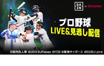 プロ野球 11球団の主催試合配信