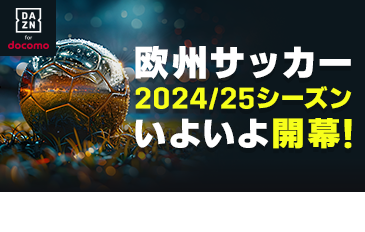 欧州サッカー配信！