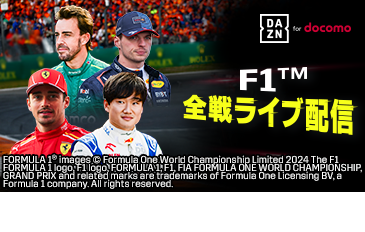 F1™のコンテンツ配信中