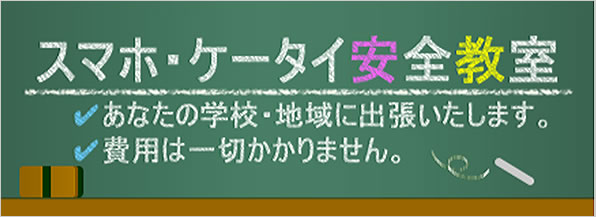 スマホ・ケータイ安全教室