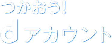 つかおう！dアカウント