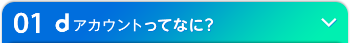 01 dアカウントってなに？