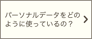 パーソナルデータをどのように使っているの？