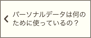 パーソナルデータは何のために使っているの？