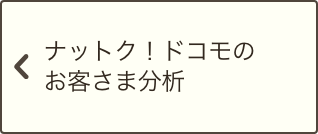 ナットク！ドコモのお客さま分析