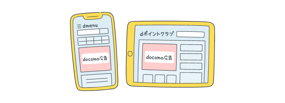 イメージ画像：「ドコモ広告」ってなに？