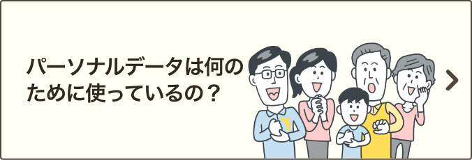 パーソナルデータは何のために使っているの？