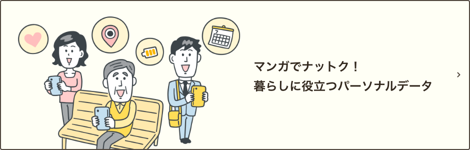 マンガでナットク！暮らしに役立つパーソナルデータ