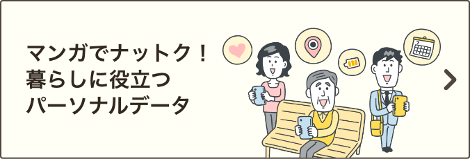 マンガでナットク！暮らしに役立つパーソナルデータ