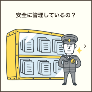 安全に管理しているの？