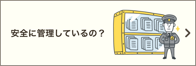 安全に管理しているの？