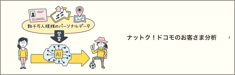 ナットク！ドコモのお客さま分析