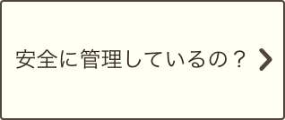 安全に管理しているの？