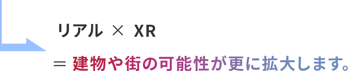 建物や街の可能性が更に拡大します。