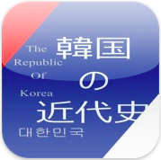 韓国近代史