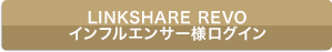 LINKSHARE REVO　インフルエンサー様ログイン