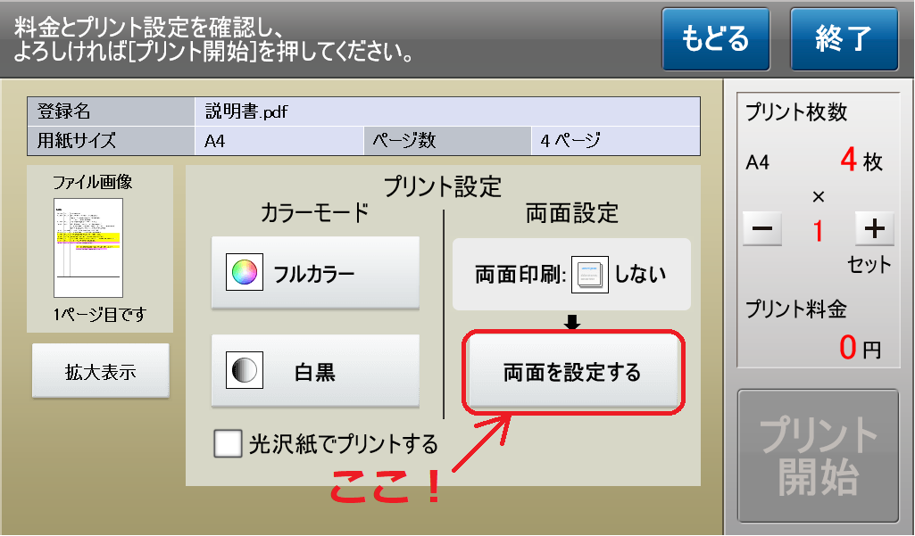 マルチコピー機の印刷設定画面