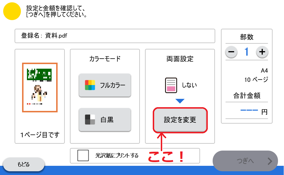 シール紙・はがきプリント対応機の印刷設定画面